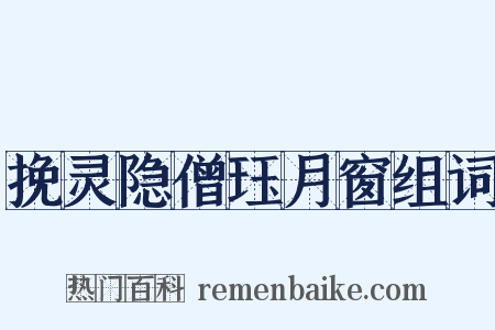 挽灵隐僧珏月窗组词是什么意思的图片